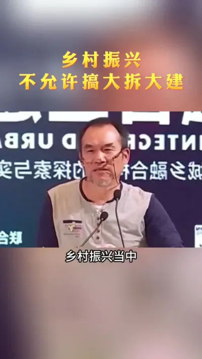 乡村振兴不要搞大拆大建#乡村振兴#乡村建设#乡村发展#孙君老师
