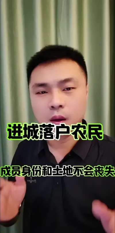 进城落户农民，成员身份和土地不会丧失！#农民 #农村集体经济组织成员 #土地