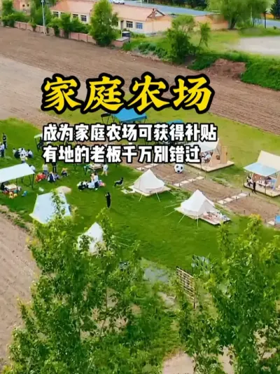 家庭农场 农场可申请成为家庭农场，就能领取补贴，有场地的老板千万不要错过这个机遇#游云文旅 #规划设计 #乡村振兴 #家庭农场