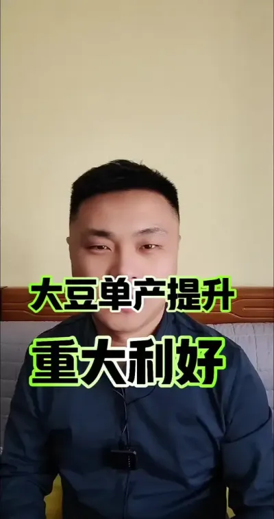 大豆单产提升，重大利好！#三农 #粮食价格 #抖音助农 #服务三农支持三农