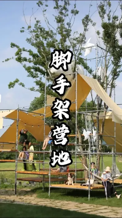 想要低成本打造营地户外休闲区，可以试试用脚手架搭建#游云文旅 #规划设计 #乡村振兴 #周二课堂