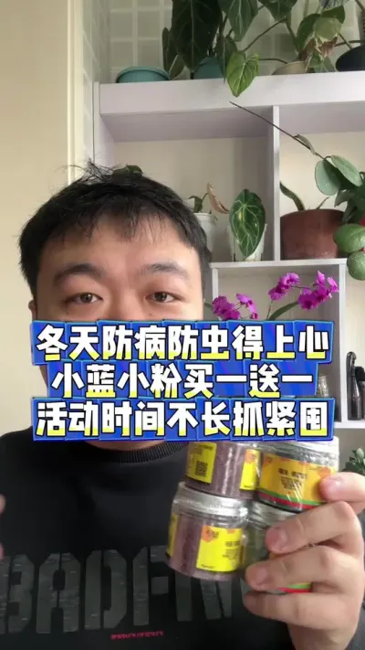 冬天病虫预防很关键，小蓝小粉买一套送一套，到手四瓶超值！#养花小知识 #烂根 #养花 #花卉 #花卉绿植
