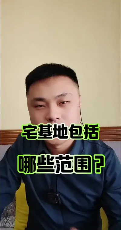 宅基地范围都包括哪些？#宅基地 #三农 #三农流量扶持计划 #农村