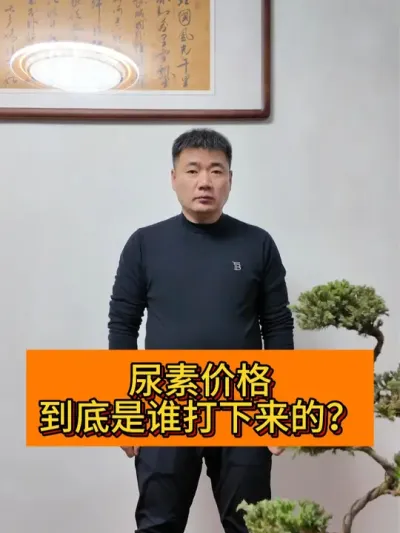 尿素到底是谁打下来的？ #新农人计划2024#乡村味道 #乡村振兴 #尿素价格 #农民关心的热门话题