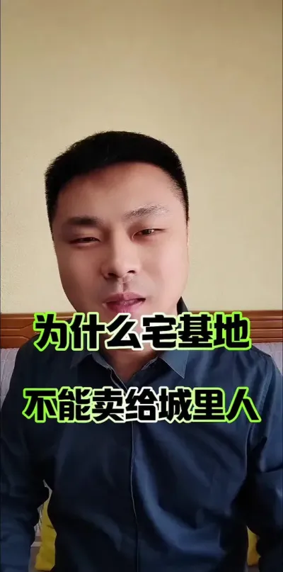 为什么宅基地不允许城里人购买？#农村宅基地 #土地 #三农 #三农流量扶持计划
