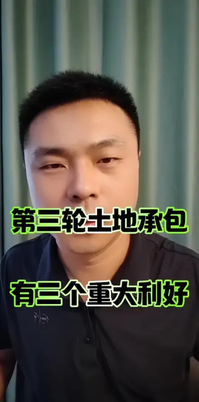 第三轮土地承包，有三个胸大的利好！你们都知道吗？#农村土地 #土地 #农民