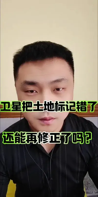 卫星把土地性质弄错了，还能再变更回来吗？#老百姓关心的话题 #农村土地 #三农 #三农热点话题