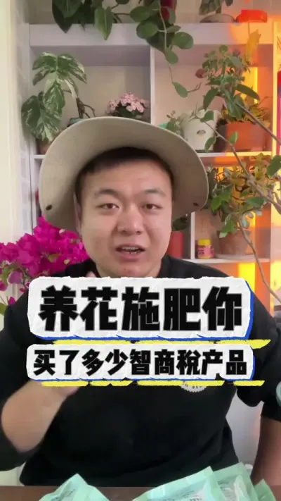 养花施肥，你到底买了多少智商税产品。 #养花 #养花小知识 #花卉 #花卉绿植 #盆栽