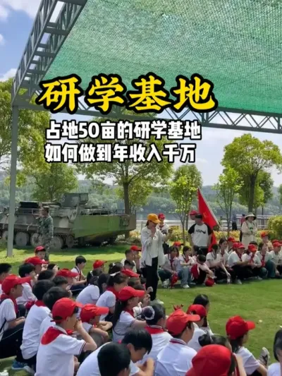 研学降低如何盈利 占地五十亩的研学基地，如何做到年收入破千万#游云文旅 #规划设计 #乡村振兴 #研学基地 #研学活动