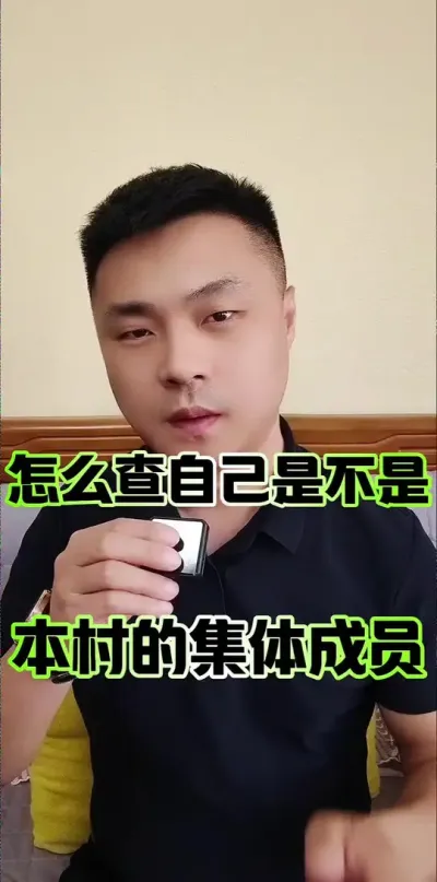 怎么查自己是不是本村的集体成员？#农民 #农村 #农村集体经济组织成员资格