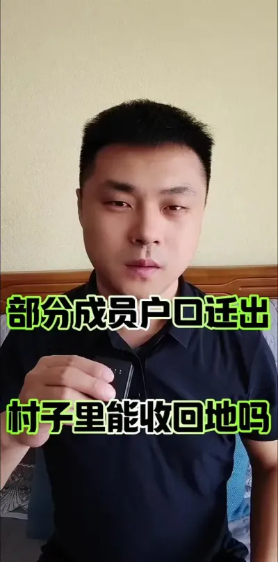 部分户口迁出农村，村子里要收回土地合理吗？#农村 #土地流转 #土地承包