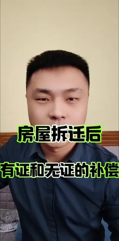 房屋拆迁后，有证与无证的补偿差距！#征收补偿 #土地征收 #土地 #房屋征收