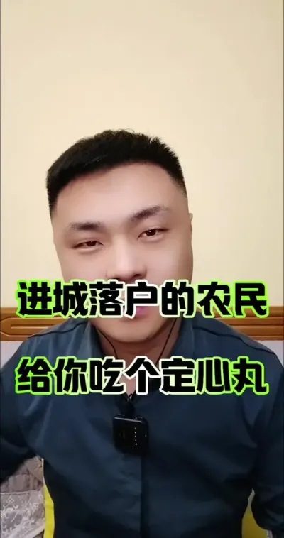 进城落户的朋友，吃一个定心丸！#农民 #三农 #三农流量扶持计划 #农民进城