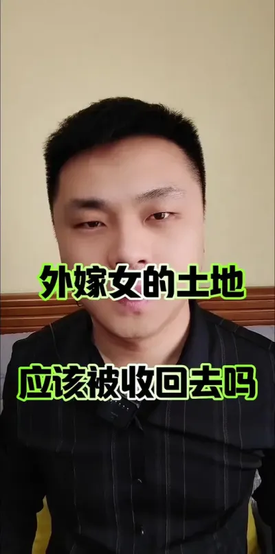 外嫁女的土地应该被收回去吗？#农村 #土地 #土地承包 #三农