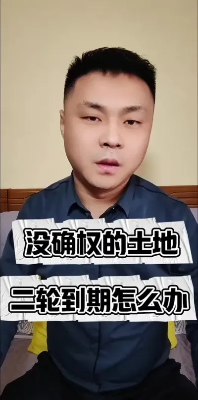 没有确权的土地承包到期怎么办？#农村土地 #农村耕地 #农民土地征收政策科普 #三农流量扶持计划