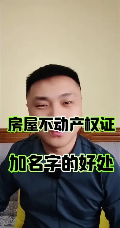 房屋不动产权证加名字的好处！#房产证加名字 #宅基地 #土地 #三农