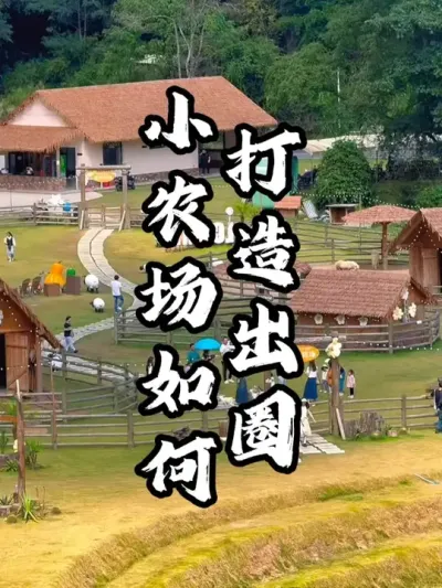 小农场应该如何打造才能快速出圈#游云文旅 #规划设计 #乡村振兴 #周二课堂