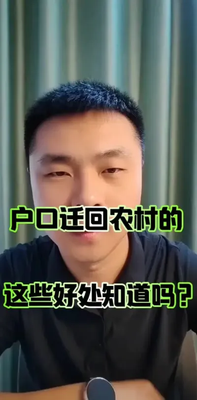 户口迁回农村，这些好处你知道吗？#农村户口 #户口 #农村集体经济组织成员资格认定