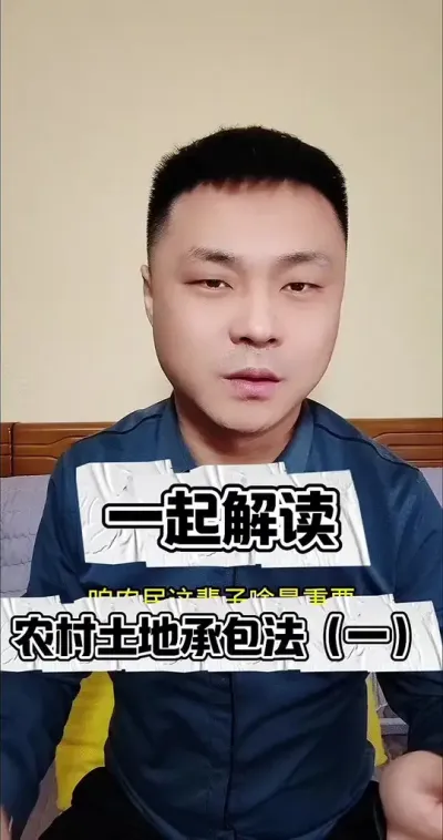 一起解读农村土地承包法（一）#普法 #三农流量扶持计划 #土地承包 #土地承包法