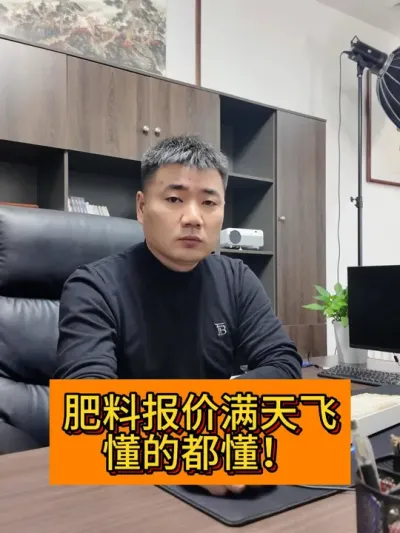 肥料报价满天飞！ #新农人计划2024#频繁记录因为生活值得  #种植小技巧 #三农种植 #肥料