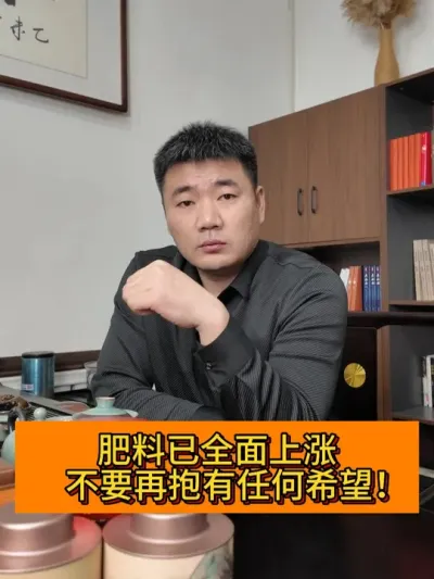 肥料已全面上涨，不要再抱有希望 #新农人计划2025#每日精选爆款 #记录三农 #农业种植 #肥料