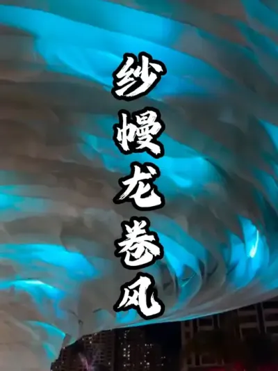 这家场地利用纱幔打造创意场景，呈现出龙卷风的视觉效果#游云文旅 #规划设计 #网红场景 #周二课堂
