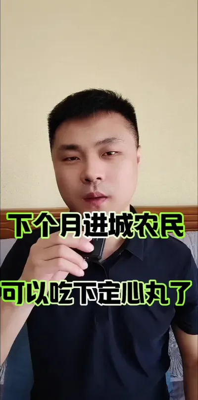 下个月进城农民，可以吃下一颗定心丸了！#农村 #农民 #农村集体经济组织成员资格