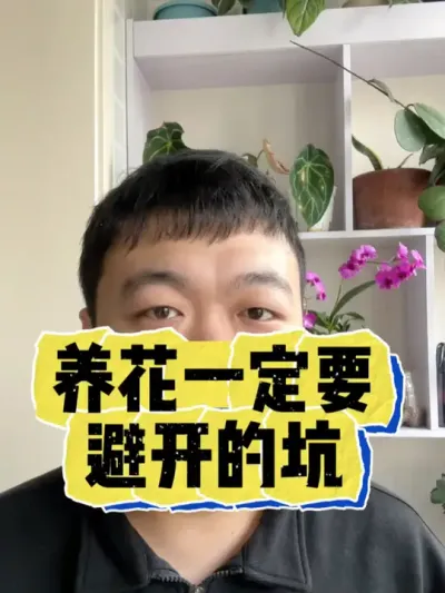 养花一定要避开的坑，看看你中没中。 #养花 #养花小知识 #花卉 #花卉绿植 #盆栽
