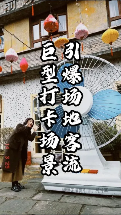 用巨型打卡场景，轻松引爆场地客流#游云文旅 #规划设计 #乡村振兴 #周二课堂