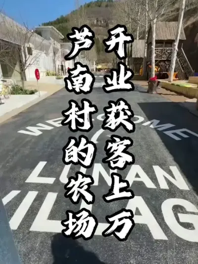 芦南村的这家农场，开业获客上万#游云文旅 #规划设计 #乡村振兴 #周二课堂