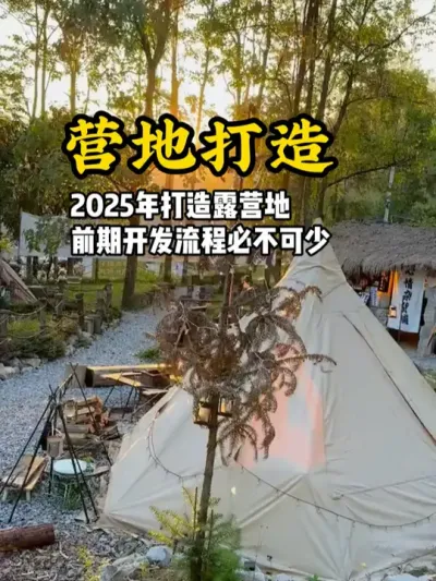 营地打造 2025年想要打造好营地，那前期的开发流程必不可少#游云文旅 #规划设计 #乡村振兴 #营地设计