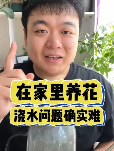 在家里养花，正确浇水确实非常难。 #养花 #养花小知识 #花卉 #花卉绿植 #盆栽