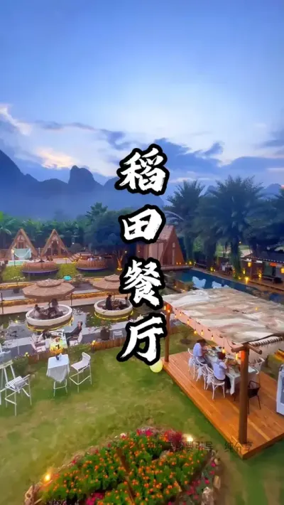农场将稻田与餐饮做结合，给到游客丰富体验#游云文旅 #规划设计 #乡村振兴 #周二课堂