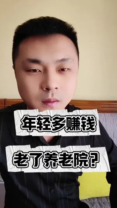 年轻多赚钱老了养老院？#悟人生之道 #关于养老的那些事 #养老生活