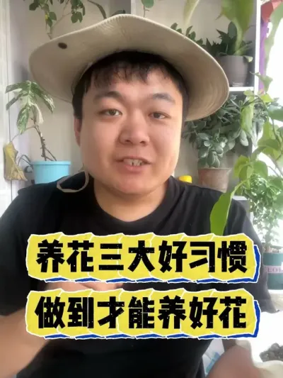 养花三大好习惯，做到才能养好花。 #养花 #养花小知识 #花卉 #花卉绿植 #盆栽