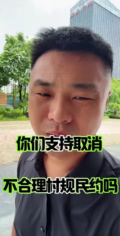 你们支持取消不合理的村规民约吗？#农民 #农村 #农村集体经济组织成员