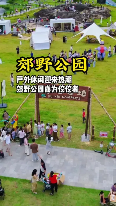 郊野公园 户外活动迎来新热潮，郊野公园成为近郊首选#游云文旅 #规划设计 #乡村振兴 #营地设计