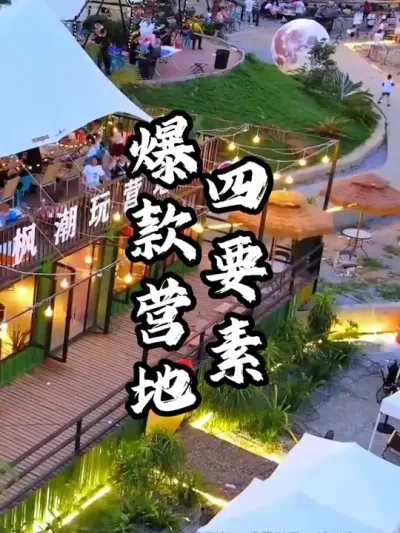爆款营地四要素#游云文旅  #规划设计  #周二课堂  #营地设计