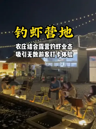 创意钓虾营地 农庄结合露营钓虾业态，吸引无数游客打卡体验#游云文旅 #规划设计 #乡村振兴 #农庄设计