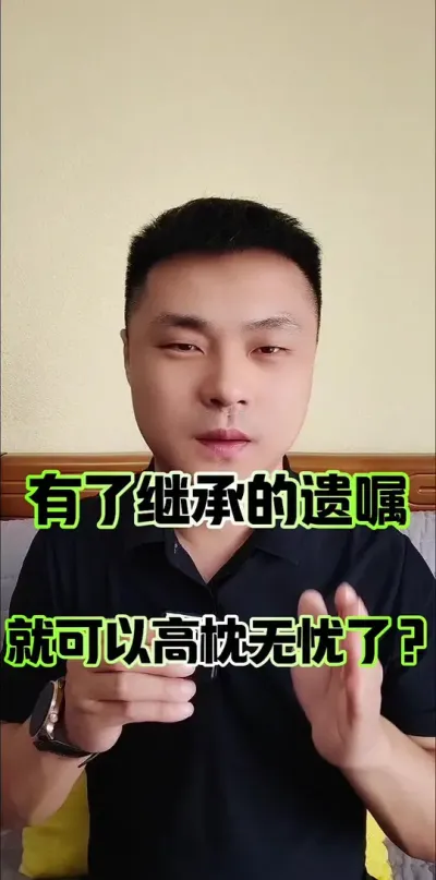 有了继承的遗嘱，就可以高枕无忧了？#遗产继承 #继承纠纷 #继承 #农民