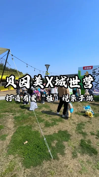 贝因美在城世营打造有爱&ldquo;植&rdquo;说亲子游活动，寓教于乐，贯彻&ldquo;成功生养教&rdquo;的育儿体系#国民奶爸亲子游 #贝因美#有爱植说 #游云文旅 #城世营