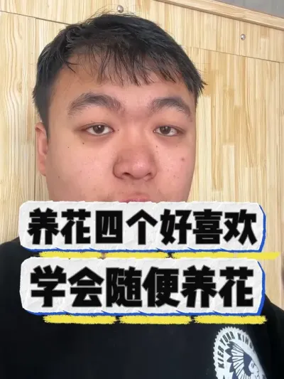 养花的四个好习惯，看看你有没有。 #养花小知识 #花卉绿植 #养花 #花卉 #盆栽