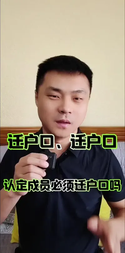 迁户口、迁户口，认定成员一定要迁户口吗？#农村集体经济组织法 #农民 #农村
