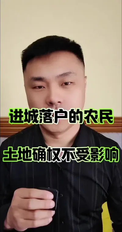 农民进城后，土地还能正常确权！#热点话题 #农民 #土地 #土地确权