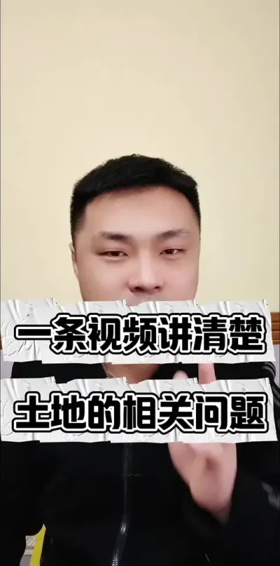一条视频讲清楚土地相关的问题！#三农 #宅基地 #土地 #土地承包