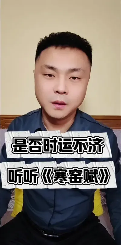 是否有感到迷茫的时候，听听寒窑赋！#寒窑赋 #人生感悟 #人生百味自己体会