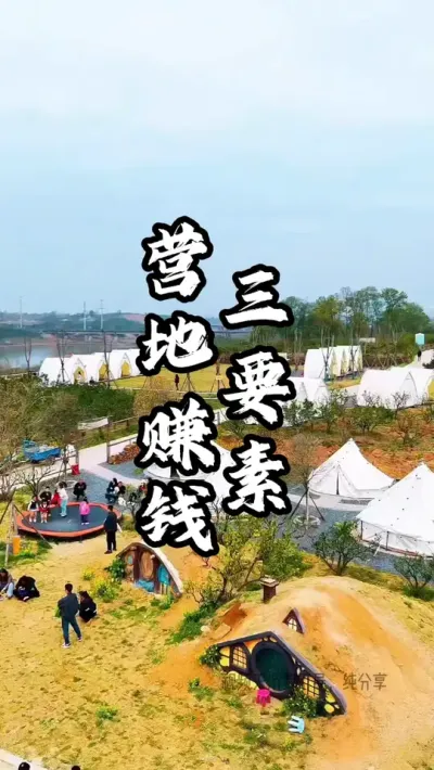 营地想要赚钱，要做到这三要素#游云文旅 #规划设计 #乡村振兴 #周二课堂
