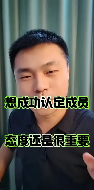 想成功认定成员，我觉得态度还是很重要的！#农村集体经济组织成员 #农民 #农村