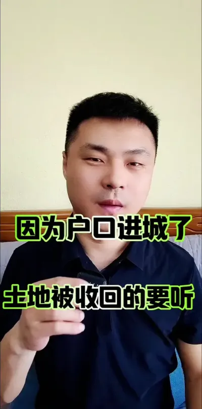 因为户口进城了，土地被村子里收回了！#农村 #农村土地 #土地承包