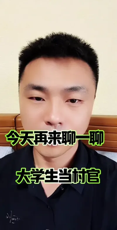 今天再来聊一聊大学生当村官&hellip;#农民 #农村 #大学生村官